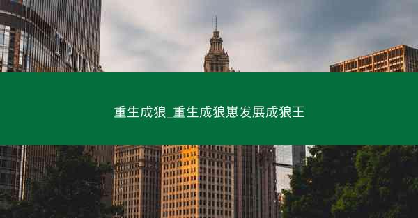 重生成狼_重生成狼崽发展成狼王