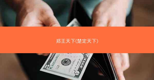郑王天下(楚定天下) 郑王天下(楚定天下)