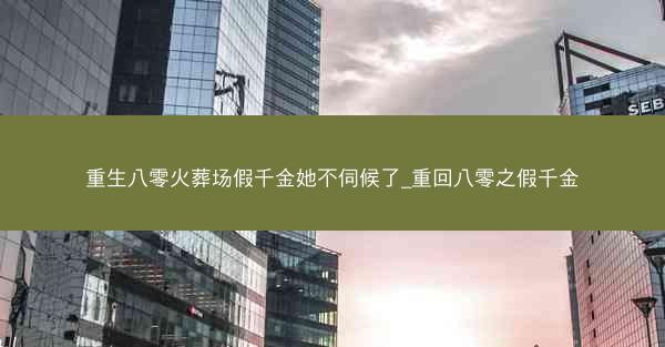 重生八零火葬场假千金她不伺候了_重回八零之假千金