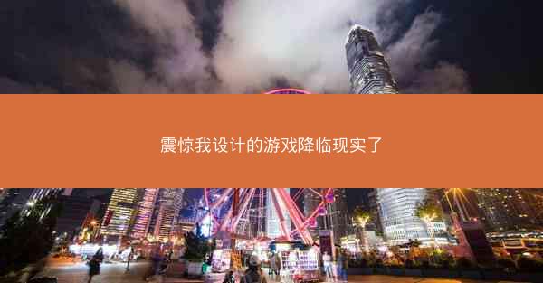 震惊我设计的游戏降临现实了