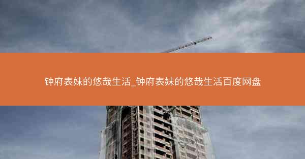 钟府表妹的悠哉生活_钟府表妹的悠哉生活百度网盘