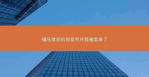 镇压禁忌的我竞然开局被卖身了