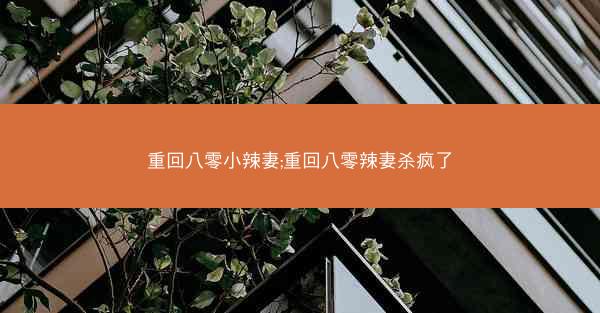 重回八零小辣妻;重回八零辣妻杀疯了