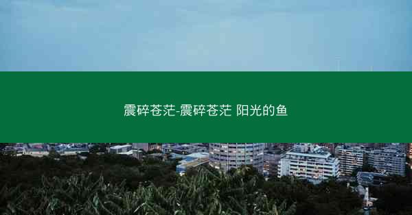 震碎苍茫-震碎苍茫 阳光的鱼