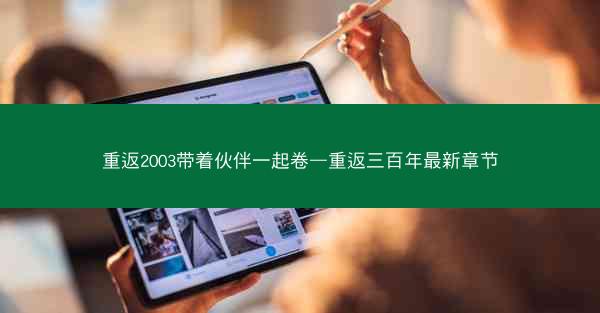 重返2003带着伙伴一起卷—重返三百年最新章节