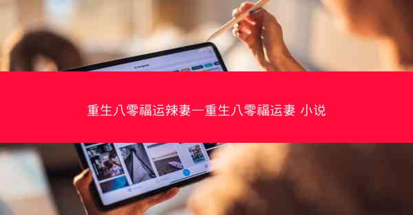 重生八零福运辣妻—重生八零福运妻 小说 重生八零福运辣妻—重生八零福运妻 小说
