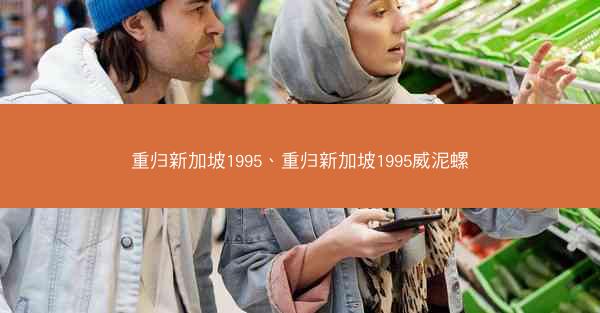 重归新加坡1995、重归新加坡1995威泥螺