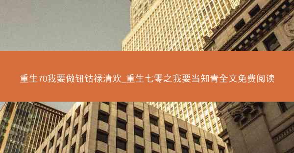 重生70我要做钮钴禄清欢_重生七零之我要当知青全文免费阅读