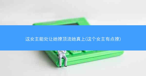 这女主能处让她撩顶流她真上(这个女主有点撩)