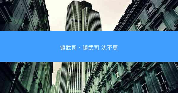 镇武司、镇武司 沈不更