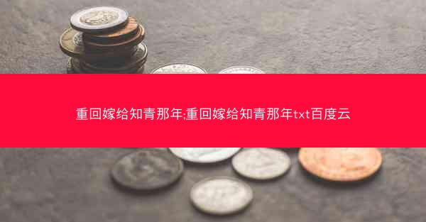 重回嫁给知青那年;重回嫁给知青那年txt百度云