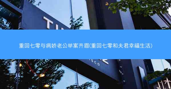 重回七零与病娇老公举案齐眉(重回七零和夫君幸福生活) 重回七零与病娇老公举案齐眉(重回七零和夫君幸福生活)