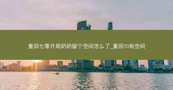 重回七零开局奶奶留个空间怎么了_重回70有空间