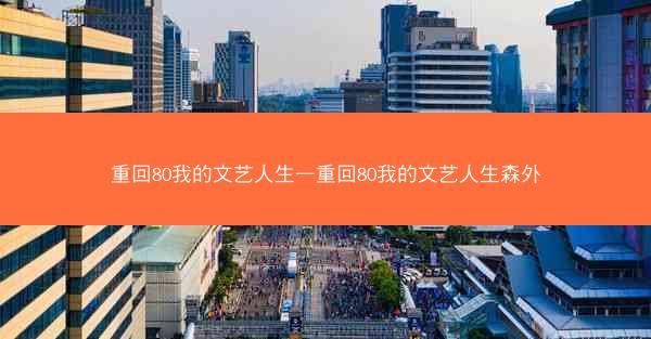 重回80我的文艺人生—重回80我的文艺人生森外 重回80我的文艺人生—重回80我的文艺人生森外