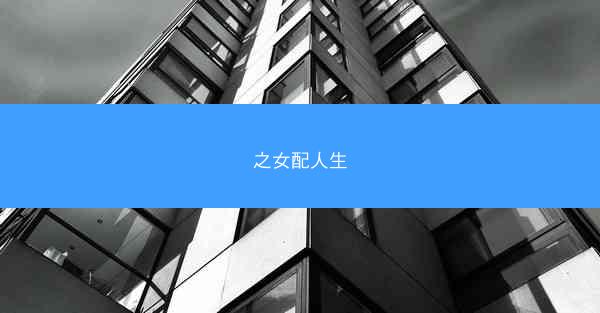 之女配人生