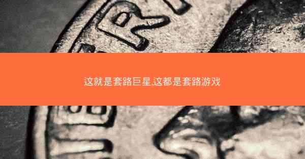 这就是套路巨星,这都是套路游戏