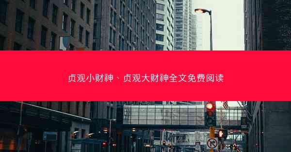 贞观小财神、贞观大财神全文免费阅读