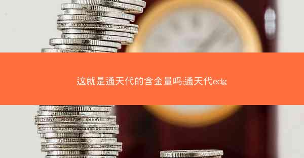 这就是通天代的含金量吗;通天代edg