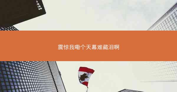震惊我嘞个天幕难藏泪啊