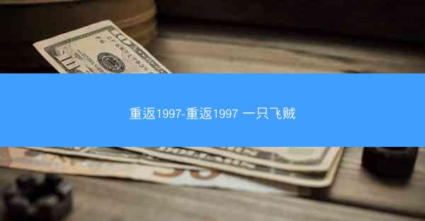 重返1997-重返1997 一只飞贼