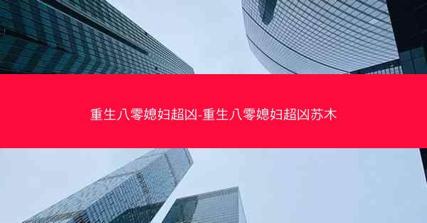 重生八零媳妇超凶-重生八零媳妇超凶苏木