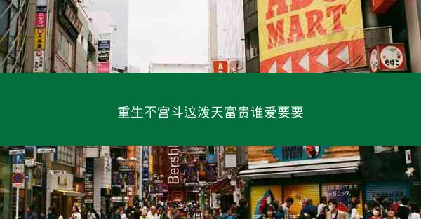 重生不宫斗这泼天富贵谁爱要要