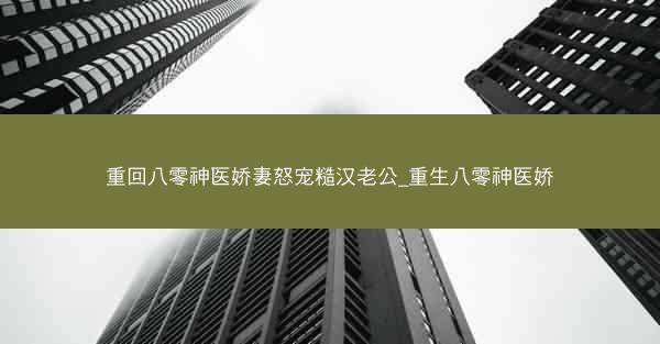 重回八零神医娇妻怒宠糙汉老公_重生八零神医娇