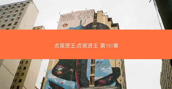 贞观贤王;贞观贤王 第151章 贞观贤王;贞观贤王 第151章