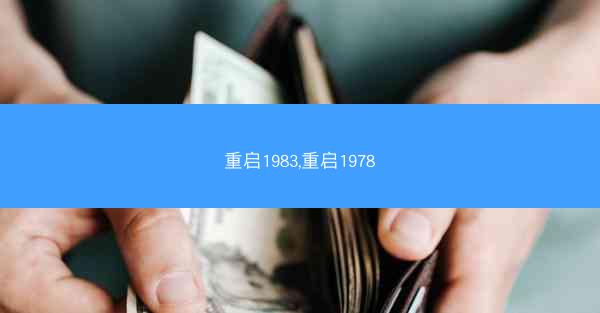 重启1983,重启1978