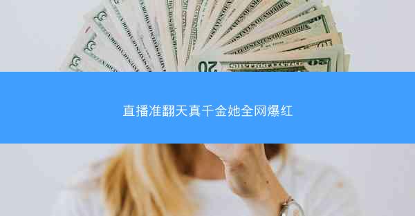 直播准翻天真千金她全网爆红