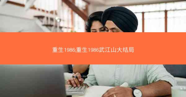 重生1986;重生1986武江山大结局
