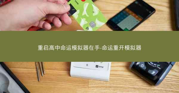 重启高中命运模拟器在手-命运重开模拟器