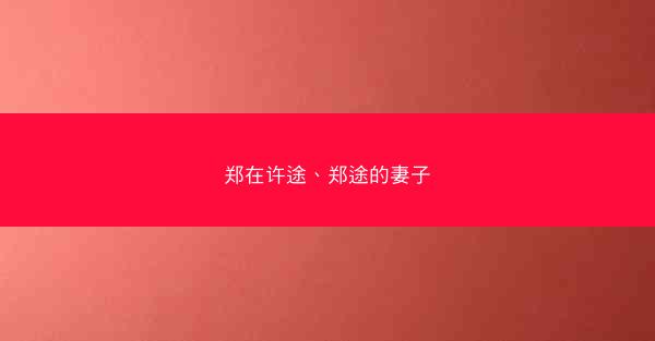 郑在许途、郑途的妻子