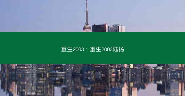 重生2003、重生2003陆扬
