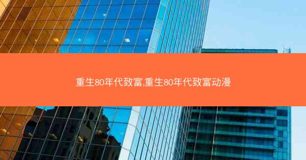 重生80年代致富,重生80年代致富动漫