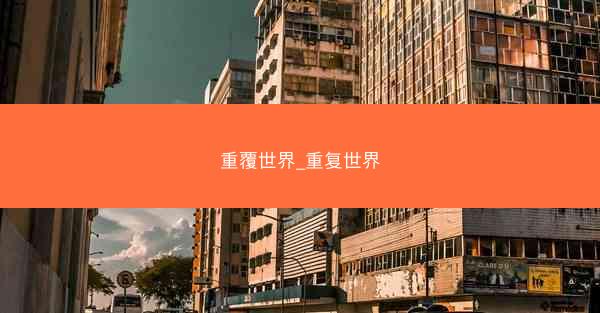 重覆世界_重复世界