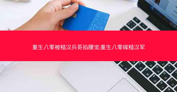 重生八零被糙汉兵哥掐腰宠;重生八零嫁糙汉军
