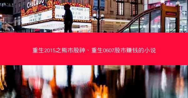 重生2015之熊市股神、重生0607股市赚钱的小说