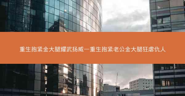 重生抱紧金大腿耀武扬威—重生抱紧老公金大腿狂虐仇人 重生抱紧金大腿耀武扬威—重生抱紧老公金大腿狂虐仇人