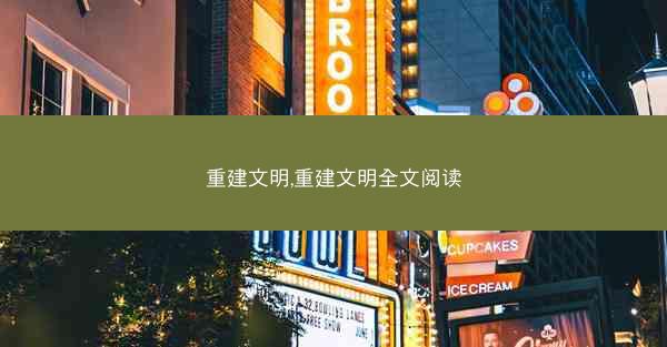 重建文明,重建文明全文阅读