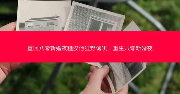 重回八零新婚夜糙汉他狂野诱哄—重生八零新婚夜