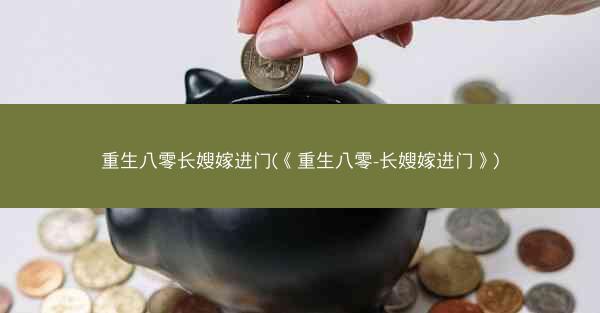 重生八零长嫂嫁进门(《重生八零-长嫂嫁进门》)