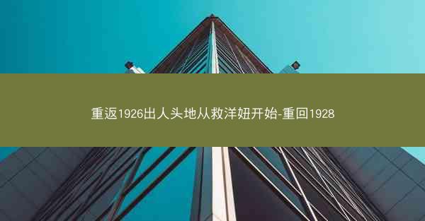 重返1926出人头地从救洋妞开始-重回1928