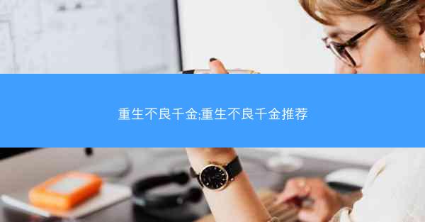 重生不良千金;重生不良千金推荐