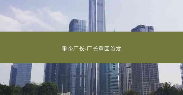 重企厂长-厂长重回首发