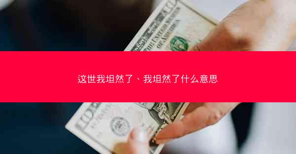 这世我坦然了、我坦然了什么意思