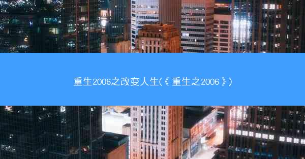 重生2006之改变人生(《重生之2006》)