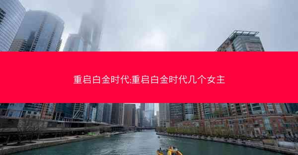重启白金时代;重启白金时代几个女主