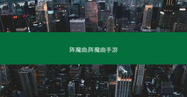 阵魔曲;阵魔曲手游