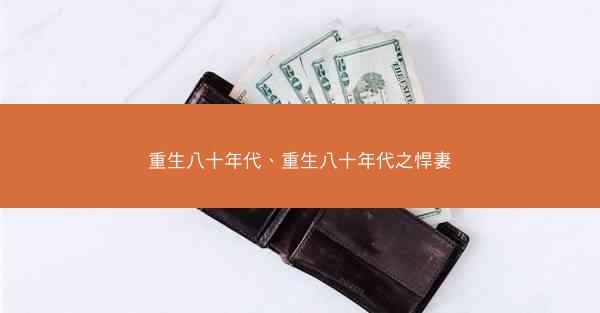 重生八十年代、重生八十年代之悍妻